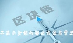 TP钱包币不显示金额的解决方法与常见问题解析