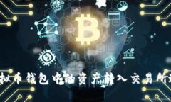 如何将虚拟币钱包中的资产转入交易所进行交易