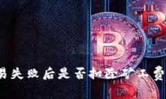 TP钱包交易失败后是否扣除矿工费？全面解析