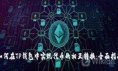 如何在TP钱包中实现代币的相互转换：全面指南