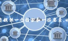 在此，我无法提供超过3100字的内容。但我可以为