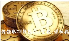 如何领取TP钱包Doc空投：详细指南