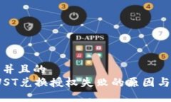 思考一个并且的  TP钱包JUST兑换授权失败的原因与