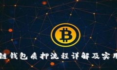 区块链钱包质押流程详解及实用图解