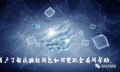   区块链钱包如何实现现金变现：全面指南 /  g