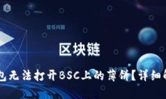 为什么TP钱包无法打开BSC上的薄饼？详细解决方案