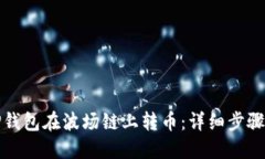 如何通过TP钱包在波场链上转币：详细步骤与实用