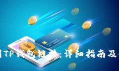 如何找到TP钱包链接：详细指南及使用技巧