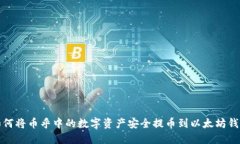 如何将币乎中的数字资产安全提币到以太坊钱包