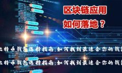 比特币钱包选择指南：如何找到最适合你的钱包