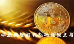 深入探讨以太坊智能钱包的优缺点与使用体验