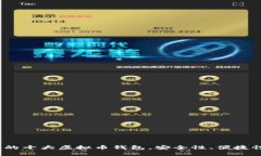 iOS用户推荐的十大虚拟币钱包，安全性、便捷性