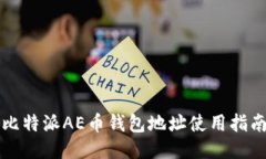 比特派AE币钱包地址使用指南