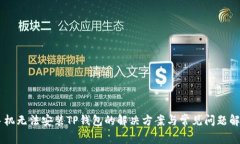 手机无法安装TP钱包的解决方案与常见问题解析