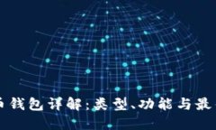 比特币钱包详解：类型、功能与最佳实践