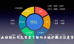 以太坊转入钱包需要了解的关键步骤与注意事项