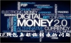 如何解决TP钱包未能收到币的问题：全面指南