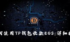 如何使用TP钱包收款EOS：详细指南