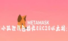 如何使用小狐狸钱包接收ERC20以太坊：完整指南