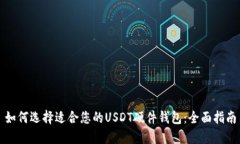 如何选择适合您的USDT硬件钱包：全面指南