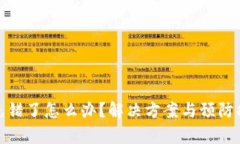 tp钱包充错了怎么办？解决方案与预防措施详解