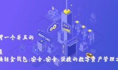 思考一个并且的优质  区块链金钱包：安全、安全