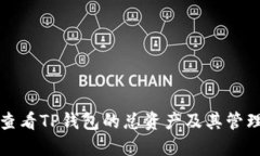 如何查看TP钱包的总资产及其管理技巧