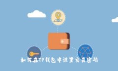 如何在TP钱包中设置交易密码