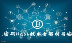 比特币钱包：密码Hash技术全解析与安全使用指南