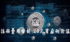 TP钱包注册费用分析：20元背后的价值与意义