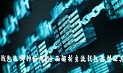 区块链钱包选哪种好用？全面解析主流钱包类型