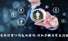 如何重新设置TP钱包的密码：详细步骤与常见问题