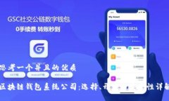 思考一个并且的优质区块链钱包系统公司：选择
