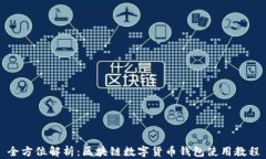 全方位解析：区块链数字货币钱包使用教程