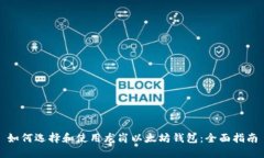 如何选择和使用龙岗以太坊钱包：全面指南
