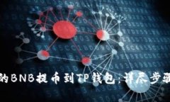 如何将币安的BNB提币到TP钱包：详尽步骤与注意事