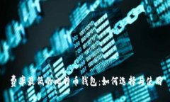 费率最低的比特币钱包：如何选择与使用