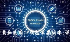 如何下载和使用TP钱包苹果版本：详细指南