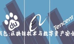 sblock星际钱包：区块链技术与数字资产安全的完