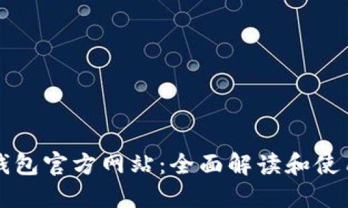 购宝钱包官方网站：全面解读和使用指南