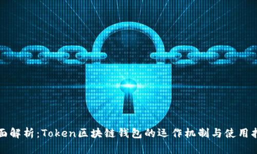全面解析：Token区块链钱包的运作机制与使用指南
