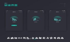 区块链MC钱包：全面解析与实用指南