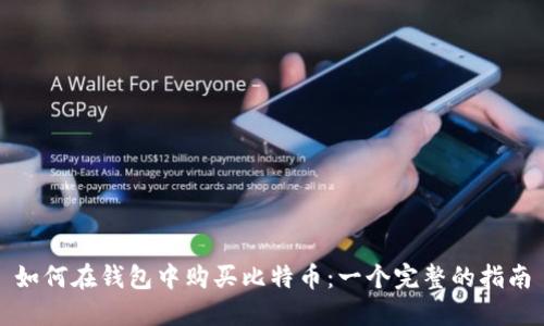 如何在钱包中购买比特币：一个完整的指南