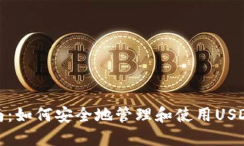 最全面指南：如何安全地管理和使用USDT私人钱包