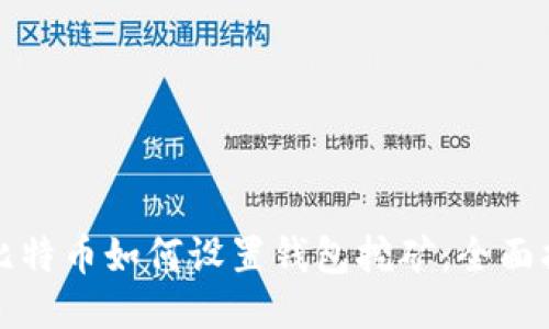 犇比特币如何设置钱包挖矿：全面指南