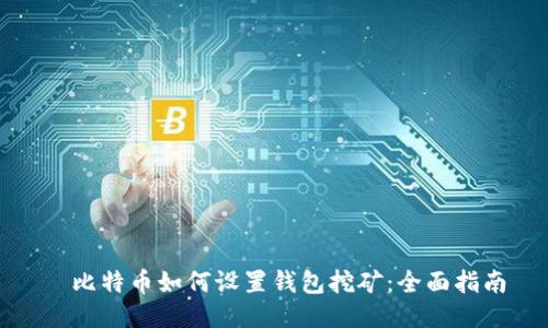 犇比特币如何设置钱包挖矿：全面指南