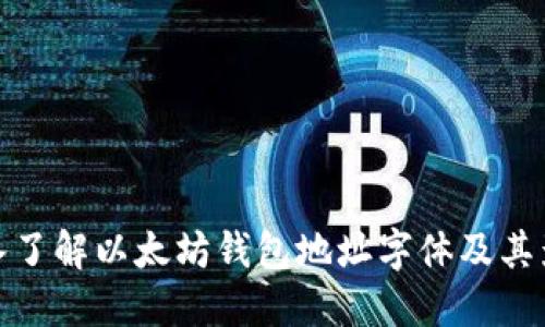 深入了解以太坊钱包地址字体及其影响