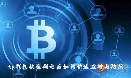 tp钱包被盗刷之后如何快速应对与防范
