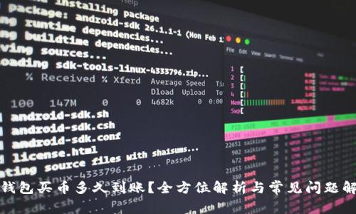 TP钱包买币多久到账？全方位解析与常见问题解答