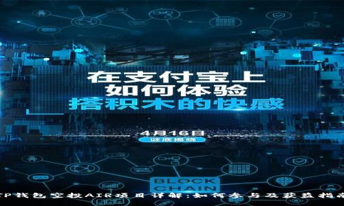 TP钱包空投AIR项目详解：如何参与及获益指南